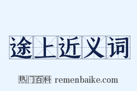 途上近义词是什么意思的图片